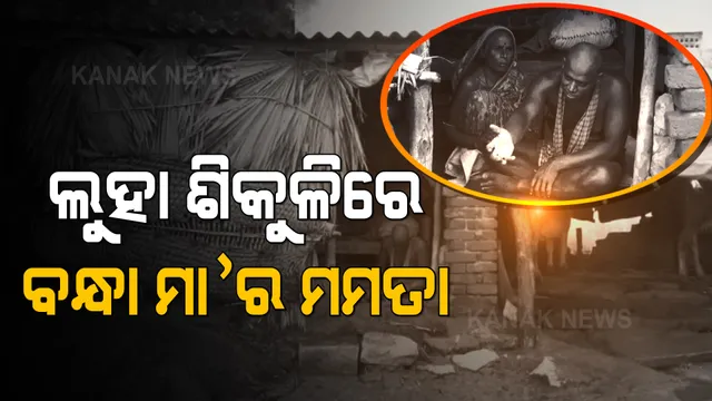 ମାନସିକ ବିକାରଗ୍ରସ୍ତ ପୁଅକୁ ଲୁହା ଜଞ୍ଜିରରେ ବାନ୍ଧି ରଖିଛନ୍ତି ମା’ । ୧୫ ବର୍ଷ ହେଲା ଭଙ୍ଗା ଘରେ କାଟୁଛନ୍ତି ବନ୍ଦୀ ଜୀବନ ।