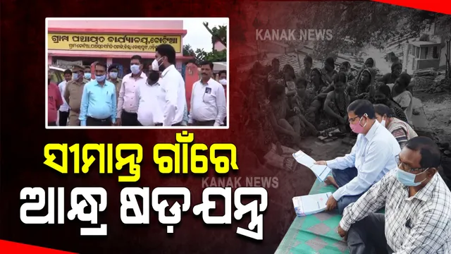 ବିରୋଧ ସତ୍ତ୍ୱେ ଓଡ଼ିଶା ସୀମାନ୍ତ ଗାଁରେ ପଶୁଛି ପଡ଼ୋଶୀ । ଫାଟୁସିନେରୀରେ ବାଣ୍ଟିଲା ଗୃହ ଋଣ, ପେନସନ୍