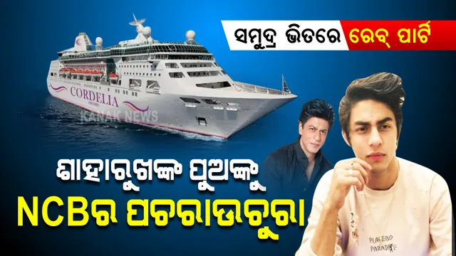 ସମୁଦ୍ର ଭିତରେ ରେବ୍ ପାର୍ଟି । ଶାହାରୁଖ ଖାନଙ୍କ ପୁଅକୁ ଏନସିବିର ପଚରାଉଚୁରା।