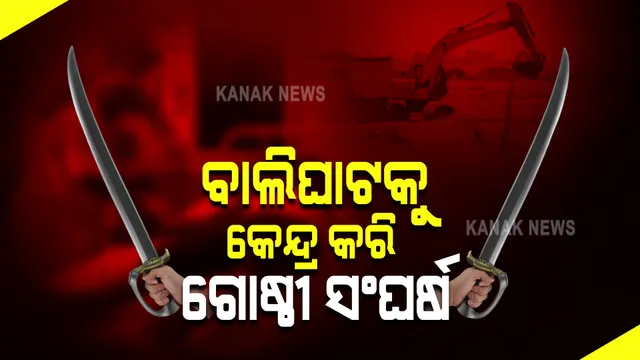 ବାଲିଘାଟକୁ ନେଇ ବୁଲିଲା ଖଣ୍ଡା, ୬ ଆହତ : ସମସ୍ତ ଆହତଙ୍କୁ ହସ୍ପିଟାଲରେ ଭର୍ତ୍ତି, ପୋଲିସର ତଦନ୍ତ