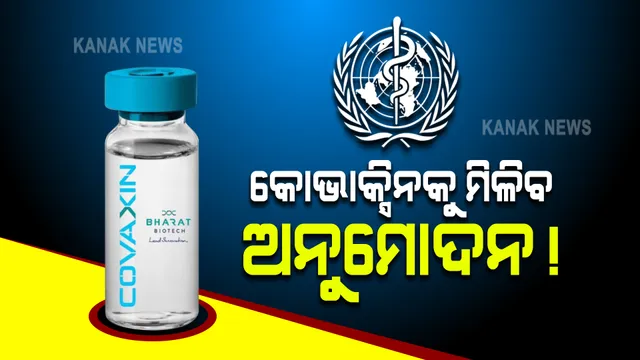 କୋଭାକ୍ସିନ ଟିକାକୁ ଆଜି ମିଳିପାରେ ଡବ୍ଲୁଏଚଓର ଅନୁମୋଦନ : ବୈଷୟିକ ପରାମର୍ଶଦାତା କମିଟିର ବୈଠକରେ ହେବ ନିଷ୍ପତ୍ତି