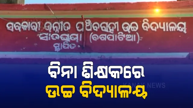 ବିନା ଶିକ୍ଷକରେ ୨୦୧୨ରୁ ଚାଲିଛି ଉଚ୍ଚ ବିଦ୍ୟାଳୟ । ଅନ୍ୟ ସ୍କୁଲରୁ ଡେପୁଟେସନରେ ଆସି ସପ୍ତାହକୁ ୩ ଦିନ ପାଠ ପଢାଉଛନ୍ତି ଶିକ୍ଷକ ।