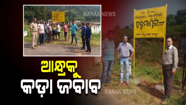 ଆନ୍ଧ୍ରକୁ ଓଡ଼ିଶାର କଡ଼ା ଜବାବ : କୋଟିଆର ସବୁ ଗାଁରେ ଲାଗିଲା ଓଡ଼ିଆ ଫଳକ