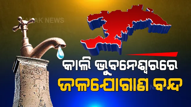 କାଲି ଭୁବନେଶ୍ୱରରେ ସମ୍ପୂର୍ଣ୍ଣ ବନ୍ଦ ରହିବ ଜଳ ଯୋଗାଣ । ଆଗୁଆ ସଂରକ୍ଷିତ କରି ରଖନ୍ତୁ ପାଣି ।