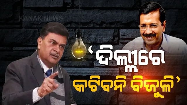 ଦିଲ୍ଲୀରେ ନାହିଁ ବିଜୁଳି ସମସ୍ୟା । ବିନା କାରଣରେ ମିଛ ଖବର ଖେଳାଉଛନ୍ତି ମୁଖ୍ୟମନ୍ତ୍ରୀ: କେନ୍ଦ୍ର ଶକ୍ତିମନ୍ତ୍ରୀ