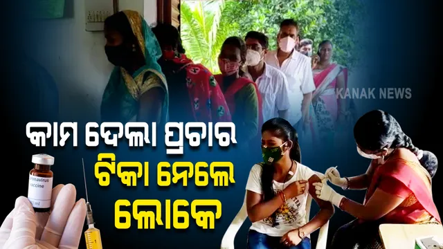 କାମ ଦେଲା ପ୍ରଚାର, ଟିକା ନେବା ପାଇଁ ସକାଳୁ ଲାଗିଛି ଧାଡ଼ି : ସମ୍ବଲପୁର କୁଚିଣ୍ଡା ଅଂଚଳରୁ ଆସିଲା ଚିତ୍ର