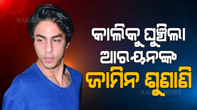 ଆରୟନଙ୍କୁ ମିଳିଲାନି ଜାମିନ, ଆସନ୍ତା କାଲିକୁ ଘୁଞ୍ଚିଲା ଶୁଣାଣି