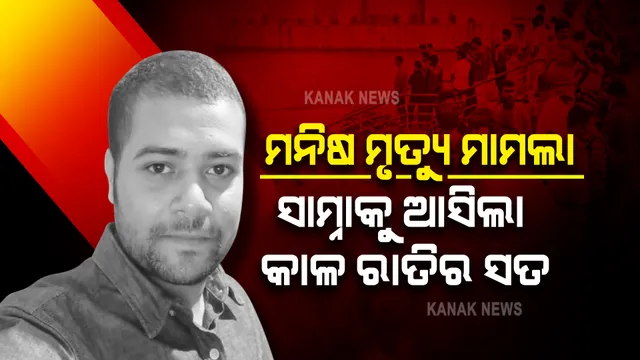 ମନୀଷ ମୃତ୍ୟୁ ମାମଲାର ନୂଆ କାହାଣୀ । ସାମ୍ନାକୁ ଆସିଲା ସେହି କାଳ ରାତିର ସତ, ଜାଣନ୍ତୁ ହୋଟେଲରେ କ’ଣ ଘଟିଥିଲା ।