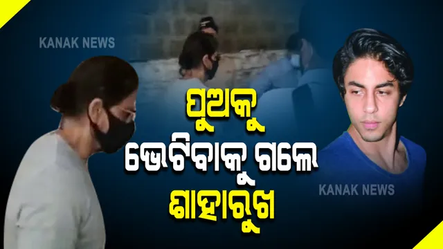 ଜେଲରେ ପୁଅକୁ ଭେଟିଲେ ସାହାରୁଖ ଖାନ୍ । ୧୮ ଦିନ ହେବ ଜେଲରେ ଦିନ କାଟିଲେଣି ଆରୟନ
