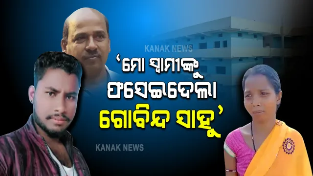 ମମିତା ମେହେର ମୃତ୍ୟୁ ମାମଲା : ପ୍ରତିକ୍ରିୟା ରଖିଲେ ଡ୍ରାଇଭର ରାଧେଙ୍କ ପତ୍ନୀ; କହିଲେ, ମୋ ସ୍ୱାମୀକୁ ଫସେଇ ଦେଇଛି ଗୋବିନ୍ଦ