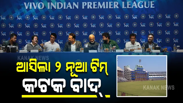 ଆଇପିଏଲରେ ସାମିଲ ହେଲା ଆଉ ଦୁଇଟି ନୂଆ ଟିମ୍ : ଲକ୍ଷ୍ନୌକୁ ନେଲା ଗୋଏଙ୍କା ଗ୍ରୁପ,କଟକ ବଞ୍ଚିତ