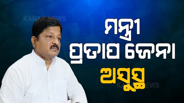 ମନ୍ତ୍ରୀ ପ୍ରତାପ ଜେନା ଅସୁସ୍ଥ । ଖୁବଶୀଘ୍ର କନ୍ଧମାଳରୁ ଭୁବନେଶ୍ୱରକୁ କରାଯିବ ଏୟାରଲିଫ୍ଟ ।