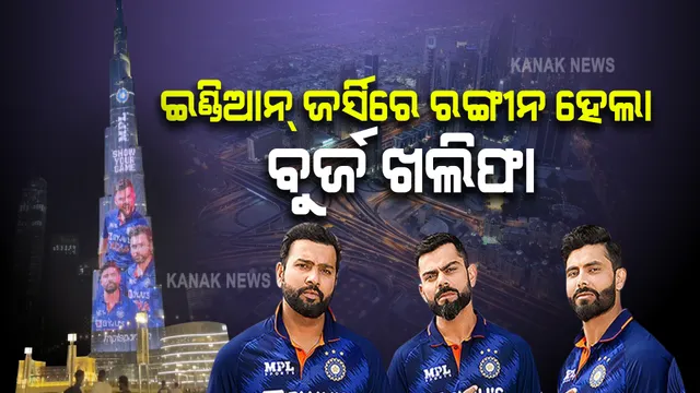 ଟିମ୍ ଇଣ୍ଡିଆ ଜର୍ସିର ରଙ୍ଗରେ ରଙ୍ଗୀନ ହେଲା ବୁର୍ଜ ଖଲିଫା । ବିଶ୍ୱର ସବୁଠାରୁ ଉଚ୍ଚ ବିଲ୍ଡିଂରେ ଦେଖିବାକୁ ମିଳିଲା ଭାରତୀୟ ଖେଳାଳିଙ୍କ ଚମକ ।
