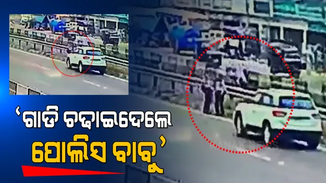 ଗାଡି ପିଟିଦେଲେ ପୋଲିସ ବାବୁ, ୧୦ ଫୁଟ ବାହାରେ ଛିଟିକି ପଡିଲେ ଯୁବତୀ । ଭିଡ଼ିଓ ଦେଖିଲେ ଆପଣଙ୍କ ଛାତି ବି ଥରି ଉଠିବ ।