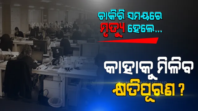 ଚାକିରି ସମୟରେ ମୃତ୍ୟୁ ହେଲେ, କାହାକୁ ମିଳିବ କ୍ଷତିପୂରଣ ରାଶି? ସରକାର ଆଣିଲେ ନୂଆ ନିୟମ