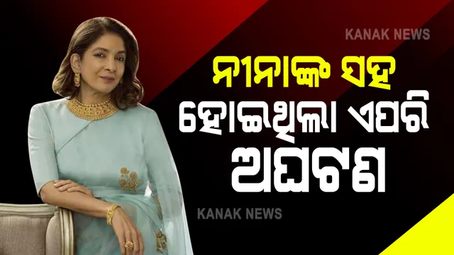 ନୀନା ଗୁପ୍ତାଙ୍କ ସହ ପିଲାବେଳେ ହୋଇଥିଲା ଭୟାନକ ଘଟଣା । ଡରରେ କାହାକୁ କହି ପାରୁନଥିଲେ ।