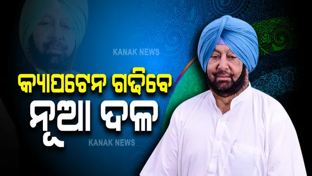 କଂଗ୍ରେସଠୁ ଅଲଗା ହେଲେ କ୍ୟାପଟେନ ଅମରିନ୍ଦର ସିଂହ : ନୂଆ ଦଳ ଗଢିବା ନେଇ ଘୋଷଣା