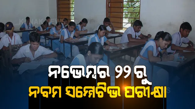 ନଭେମ୍ବର ୨୨ରେ ୯ମ ଶ୍ରେଣୀ ସମ୍ମେଟିଭ ପରୀକ୍ଷା: ନିଜ ସ୍କୁଲରେ ପରୀକ୍ଷା, ଅନ୍ୟ ସ୍କୁଲରେ ଖାତାଦେଖା 