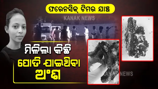 ଫରେନ୍ସିକ ଟିମ୍ ହାତରେ ଲାଗିଲା ଲୁଣ ଲାଗିଥିବା ହାଡ ଏବଂ ପୋଡିଯାଇଥିବା କିଛି ଅଂଶ 