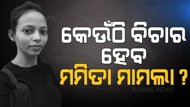 ମମିତା ହତ୍ୟା ମାମଲା: ତ୍ୱରିତ ବିଚାର ପାଇଁ ପରିବାରର ଦାବି, ଏସପିଙ୍କ ଜରିଆରେ ପୋଲିସ ଡିଜିଙ୍କୁ ଫାଷ୍ଟଟ୍ରାକ୍ ବିଚାର ପାଇଁ ଜଣାଇଲେ ଦାବି 