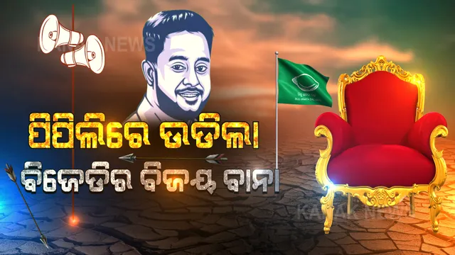 ପିପିଲି ବାଜି ଜିତିଲା ବିଜେଡି । ୨୦ ହଜାରରୁ ଅଧିକ ଭୋଟରେ ଆଶ୍ରିତଙ୍କୁ ମାତ୍ ଦେଲେ ରୁଦ୍ର ।
