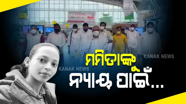 ମମିତା ହତ୍ୟା ମାମଲାରେ ଥମୁନି ପ୍ରତିବାଦ : ପରିବାର ଲୋକଙ୍କୁ ଭେଟିବାକୁ ଯାଉଛି କଂଗ୍ରେସ ପ୍ରତିନିଧି ଦଳ