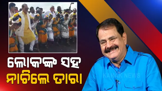 ଆସୁଛି ପଞ୍ଚାୟତ ନିର୍ବାଚନ, ଲୋକଙ୍କ ନିକଟତର ହେଉଛି କଂଗ୍ରେସ । ଜୟପୁରରେ ଲୋକଙ୍କ ସହ ତାଳରେ ତାଳ ମିଶାଇ ନାଚିଲେ ତାରା  