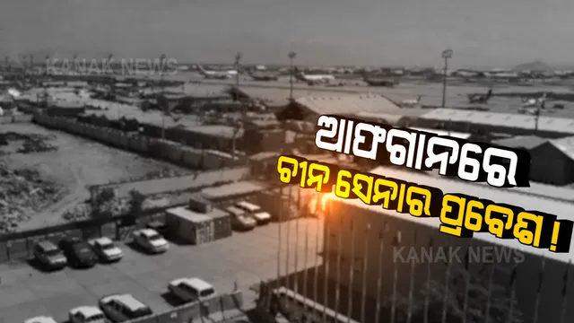 ଆଫଗାନ ବିବାଦରେ ଚୀନର ଏଣ୍ଟ୍ରି, ବେଗ୍ରାମ ବିମାନବନ୍ଦରରେ ଉହ୍ଲାଇଲା ଚୀନର ସେନା ବିମାନ !