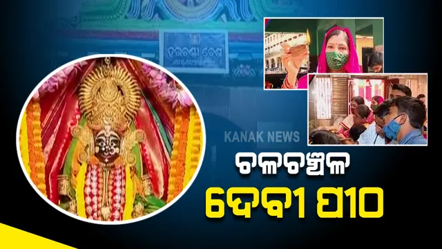 ବିଭିନ୍ନ ଦେବୀ ପୀଠରେ ଚାଲିଛି ନବରାତ୍ର ପୂଜା : କରୋନା କଟକଣା ଶହ କଟକ ଚଣ୍ଡିମନ୍ଦିରରେ ପୂଜାର୍ଚ୍ଚନା
