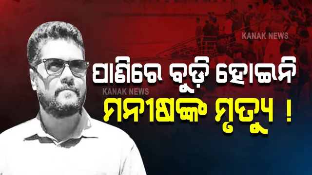 ପାଣିରେ ବୁଡି ମନୀଷଙ୍କ ମୃତ୍ୟୁ ହୋଇନି ! ହତ୍ୟା କରାଯାଇଥିବା ନେଇ ବଢିଲା ସନ୍ଦେହ