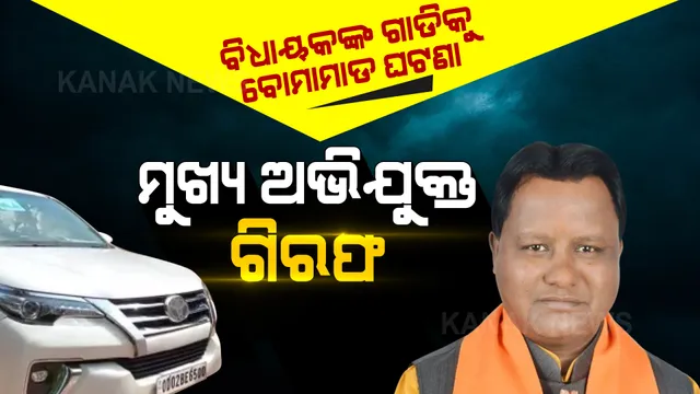 କେନ୍ଦୁଝର ବିଧାୟକଙ୍କ ଗାଡିକୁ ବୋମାମାଡ ଘଟଣା: ଗିରଫ ହେଲା ମୁଖ୍ୟ ଅଭିଯୁକ୍ତ