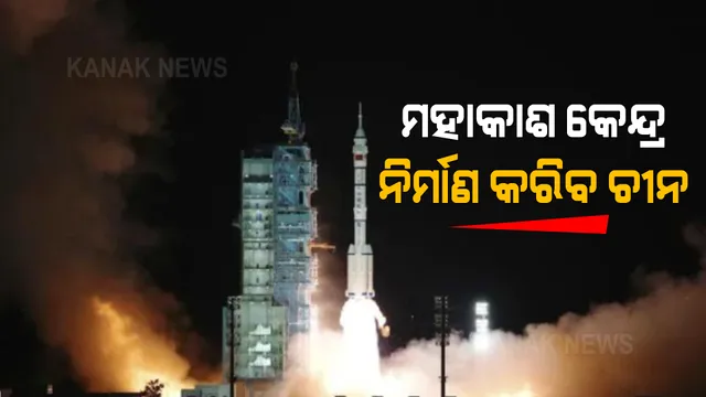 ମହାକାଶ କେନ୍ଦ୍ର ନିର୍ମାଣ ପାଇଁ ଚୀନର ୬ ମାସିଆ ଅଭିଯାନ । ଅନ୍ତରୀକ୍ଷକୁ ପଠାଇଲା ‘ସେନ୍‌ଝୌ-୧୩’