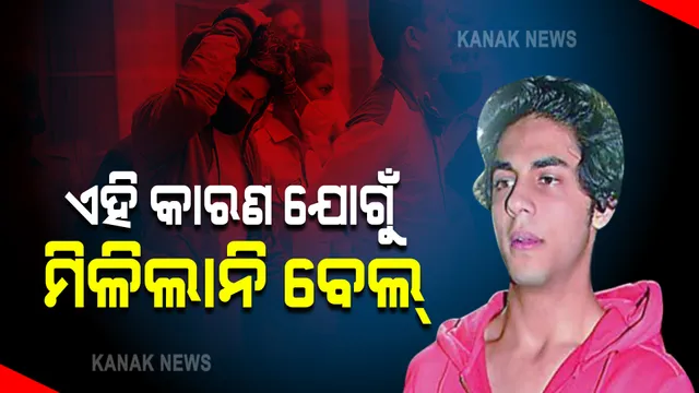 ଏହି କାରଣ ଯୋଗୁଁ ଆରୟନଙ୍କୁ ମିଳିଲାନି ବେଲ। ପୁଅକୁ ଭେଟିବାକୁ ଜେଲରେ ପହଞ୍ଚିଲେ ଶାହାରୁଖ