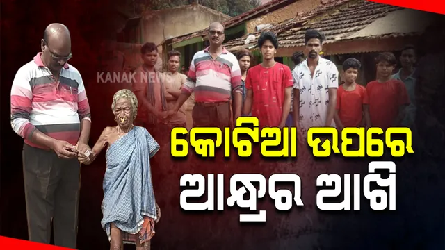 କୋଟିଆରୁ ନଜର ହଟାଉନି ଆନ୍ଧ୍ର : ଫଗୁସିନେରୀରେ ବୃଦ୍ଧାଙ୍କୁ ଟଙ୍କା ବାଞ୍ଚୁଛନ୍ତି ଆନ୍ଧ୍ର ପୁଲିସ ଅଧିକାରୀ