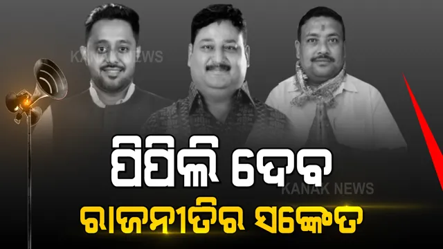 ପଞ୍ଚାୟତ ନିର୍ବାଚନ ପୂର୍ବରୁ ସବୁ ଦଳ ପାଇଁ ଏସିଡ଼ ଟେଷ୍ଟ । କାଲି ପିପିଲି ଉପନିର୍ବାଚନ ମତଗଣନା ।