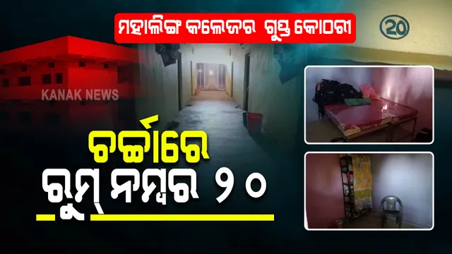 ସାମ୍ନାକୁ ଆସିଲା ମହାଲିଙ୍ଗ କଲେଜର ଗୁପ୍ତ କୋଠରୀ : ଚର୍ଚ୍ଚାରେ ଥିଲା ଯୁକ୍ତ ୩ ହଷ୍ଟେଲର ରୁମ୍ ନମ୍ବର ୨୦