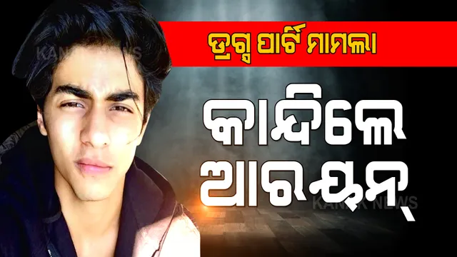 କ୍ରୁଜ ଡ୍ରଗ୍ସ ପାର୍ଟି ମାମଲା: ଏନସିବି ଜେରା ବେଳେ କାନ୍ଦିଲେ ଆରୟନ୍