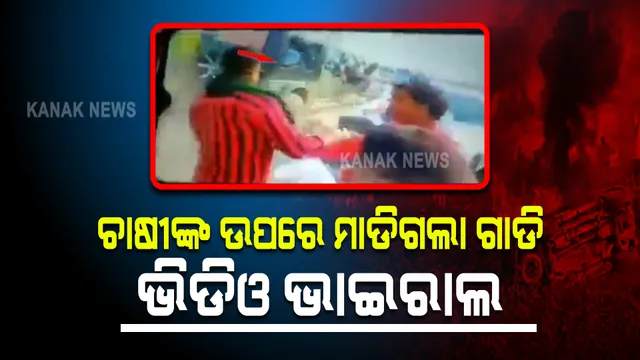 ଉତ୍ତରପ୍ରଦେଶ ଲକ୍ଷ୍ମୀପୁର ଚାଷୀ ମୃତ୍ୟୁ ମାମଲା : ସାମ୍ନାକୁ ଆସିଲା ଚାଷୀଙ୍କ ଉପରେ ଗାଡ଼ି ମାଡ଼ିଯିବାର ମୋବାଇଲ ଭିଡିଓ