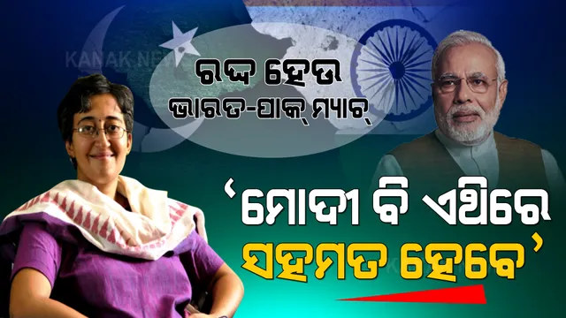 ‘ରଦ୍ଦ ହେଉ ଭାରତ-ପାକ୍ ମ୍ୟାଚ୍, ପ୍ରଧାନମନ୍ତ୍ରୀ ମୋଦୀ ବି ଏଥିରେ ହେବେ ସହମତ’ - ଆପ୍ ବିଧାୟକ