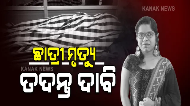 ଡାକ୍ତରୀ ଛାତ୍ରୀଙ୍କ ସନ୍ଦେହଜନକ ମୃତ୍ୟୁ ଘଟଣା । ତଦନ୍ତ ପାଇଁ ଦାବି କଲେ ଡିନ
