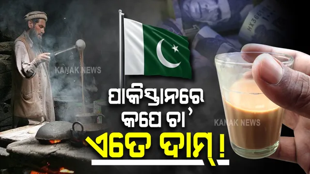 ଚା’ର ସ୍ୱାଦ ଭୁଲିଗଲେଣି ପାକିସ୍ତାନବାସୀ । କପେ ଚା’ କିଣିବାକୁ ଡରୁଛନ୍ତି ଲୋକେ ।