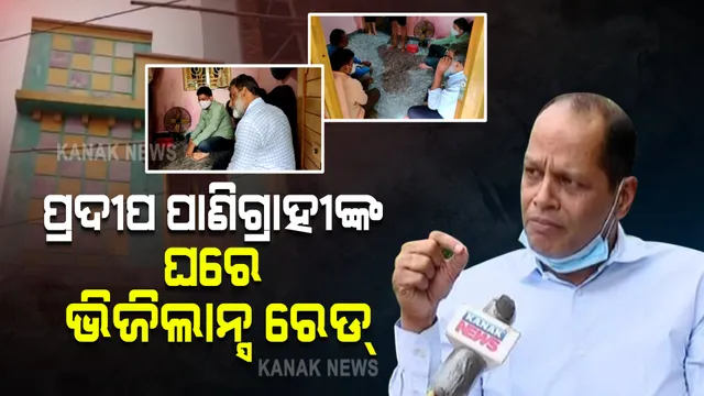 ପ୍ରଦୀପ ପାଣିଗ୍ରାହୀଙ୍କ ଘରେ ଭିଜିଲାନ୍ସ ରେଡ୍ । ଏକକାଳୀନ ୧୫ଟି ସ୍ଥାନରେ ଚଢାଉ, ଆୟବର୍ହିଭୂତ ସମ୍ପତ୍ତି ଠୁଳ ଅଭିଯୋଗରେ ଭିଜିଲାନ୍ସର ରେଡ । 