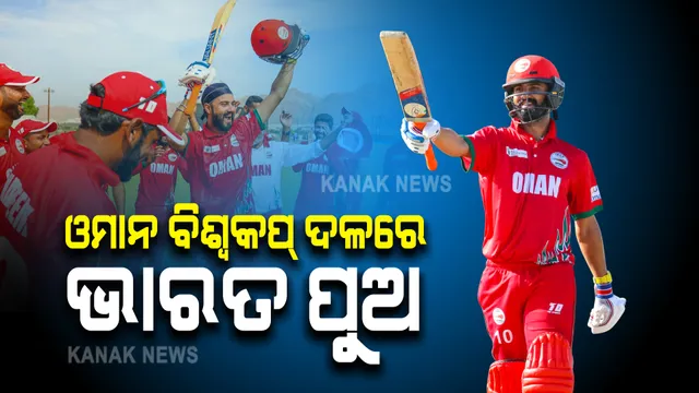 ଓମାନ ଟି-୨୦ ବିଶ୍ୱକପ ଟିମରେ ଭାରତ ପୁଅ । ପ୍ରଥମ ମ୍ୟାଚରେ ଦଳକୁ ଦେଲେ ବଡ ବିଜୟ ।