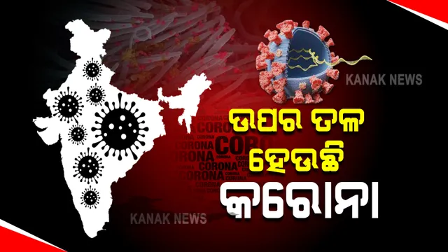 ଦେଶରେ କମୁଛି ଦୈନିକ ସଂକ୍ରମଣ ସହ ମୃତ୍ୟୁ ସଂଖ୍ୟା, ଟିକାକରଣ ଉପରେ ଗୁରୁତ୍ୱ