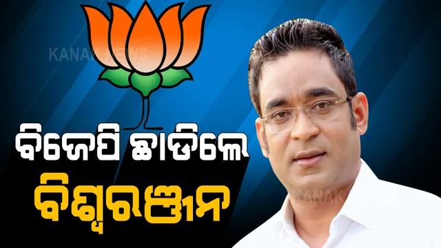 ଯାଜପୁର ରାଜନୀତିରେ ହଲଚଲ । ବିଜେପି ଛାଡିଲେ ବରୀର ପୂର୍ବତନ ବିଜେପି ବିଧାୟକ ପ୍ରାର୍ଥୀ ବିଶ୍ୱରଞ୍ଜନ ମଲ୍ଲିକ ।