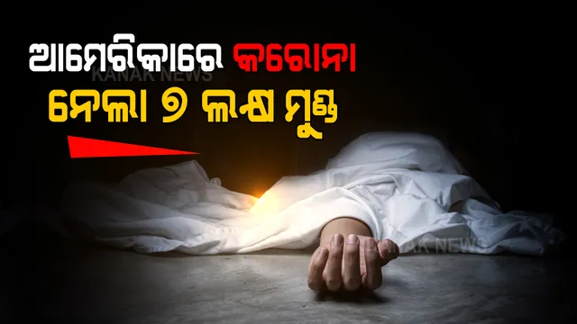 ଆମେରିକାରେ କରୋନା ନେଲାଣି ୭ ଲକ୍ଷ ଜୀବନ । ୩ ମାସରେ ଗଡିଲାଣି ଏକ ଲକ୍ଷରୁ ଅଧିକ ମୁଣ୍ଡ ।