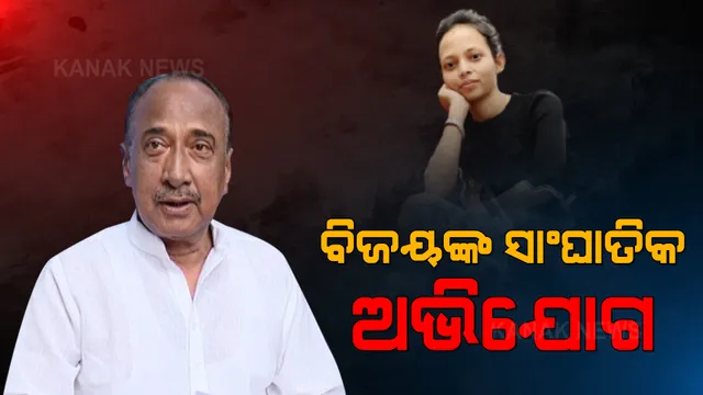 ସାଂଘାତିକ ଅଭିଯୋଗ ଆଣିଲେ ବରିଷ୍ଠ ବିଜେପି ନେତା ବିଜୟ ମହାପାତ୍ର । କହିଲେ, ମମିତା ମୃତ୍ୟୁର ୨ ମାସ ପୂର୍ବରୁ ମନ୍ତ୍ରୀଙ୍କ ରାୟପୁର ଘରେ ଆପୋଷ ବୁଝାମଣା ପାଇଁ ହୋଇଥିଲା ଚେଷ୍ଟା