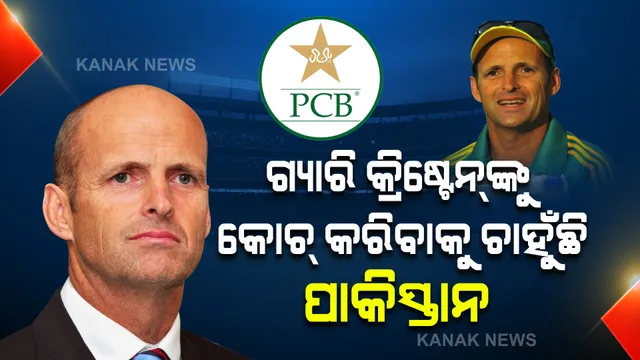 ଟିମ୍ ଇଣ୍ଡିଆକୁ ବିଶ୍ୱବିଜେତା ବନାଇଥିବା କୋଚଙ୍କ ଉପରେ ପାକିସ୍ତାନର ନଜର । ଗ୍ୟାରି କ୍ରିଷ୍ଟେନଙ୍କୁ କୋଚ୍ କରିବାକୁ ଚାହୁଁଛି ପିସିବି ।