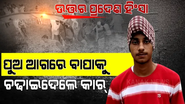 ଉତ୍ତର ପ୍ରଦେଶ ହିଂସାର ହୃଦୟ ବିଦାରକ କାହାଣୀ: ପୁଅ ଆଗରେ ବାପାକୁ ଚଢାଇଦେଲେ କାର୍