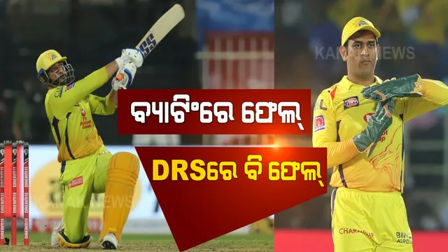 ବ୍ୟାଟିଂରେ ଫେଲ୍, କାମ ଦେଲାନି ଧୋନୀ ରିଭ୍ୟୁ ସିଷ୍ଟମ । ମାହିଙ୍କ ଫିକା ପ୍ରଦର୍ଶନକୁ ନେଇ ବଢିଲା ଚର୍ଚ୍ଚା ।